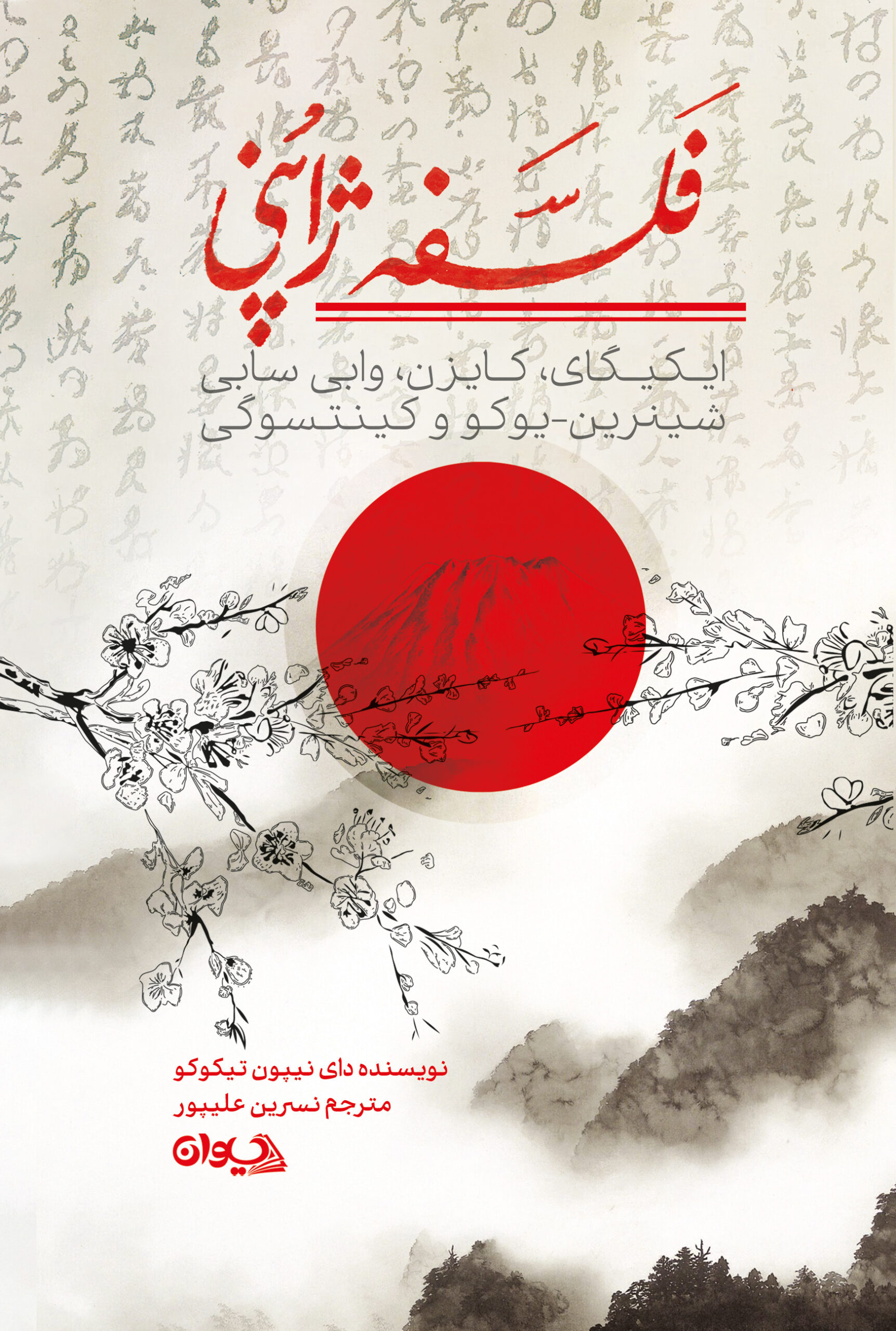 روی-جلد-3-scaled خرید کتاب فلسفه ژاپنی اثر دای نیپون تیکوکو نشر سیوان