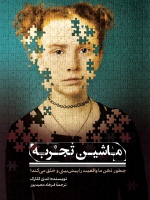 خرید کتاب ماشین تجربه (چطور ذهن ما واقعیت را پیش بینی و خلق می کند)