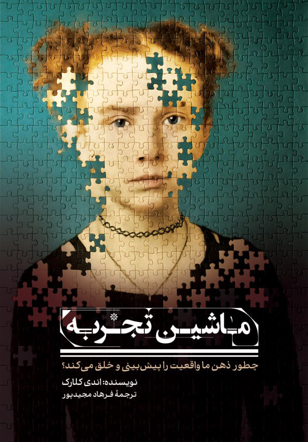 روی-جلد خرید کتاب ماشین تجربه (چطور ذهن ما واقعیت را پیش بینی و خلق می کند)