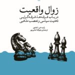 خرید کتاب زوال واقعیت اثر رابرت جی لیفتون نشر وزن دنیا