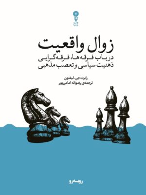 خرید کتاب زوال واقعیت اثر رابرت جی لیفتون نشر وزن دنیا