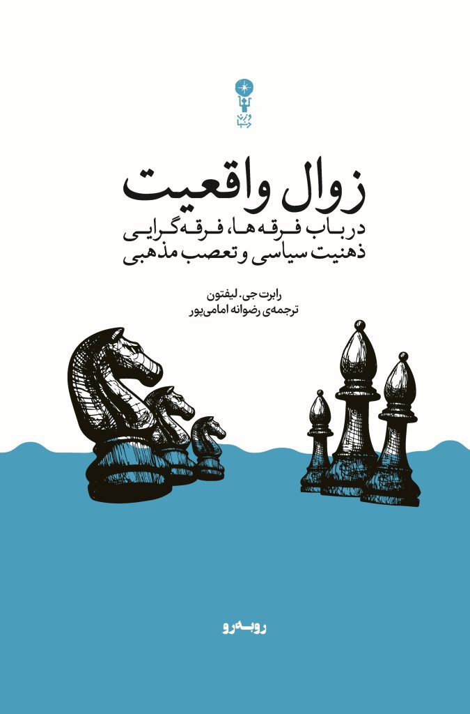 زوال-واقعیت-جلد-1-675x1024 خرید کتاب زوال واقعیت اثر رابرت جی لیفتون نشر وزن دنیا