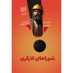 خرید کتاب شوراهای کارگری اثر آنتون پانه کوک نشر خردسرخ