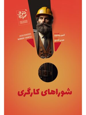 خرید کتاب شوراهای کارگری اثر آنتون پانه کوک نشر خردسرخ