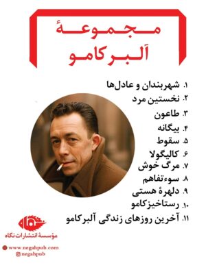 خرید کتاب مجموعه آثار 11 جلدی آلبرکامو قابدار نشر نگاه