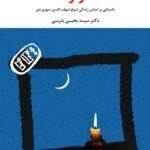 خرید کتاب قلندر و قلعه اثر دکتر سید یحیی یثربی نشر نگاه