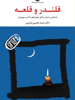 خرید کتاب قلندر و قلعه اثر دکتر سید یحیی یثربی نشر نگاه