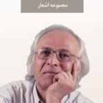 خرید کتاب مجموعه اشعار ضیاء موحد نشر نگاه