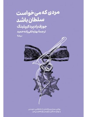 خرید کتاب مردی که می خواست سلطان باشد نشر نیماژ