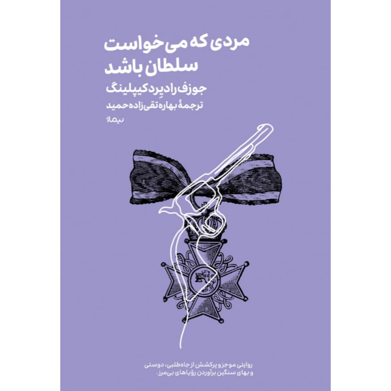 مردی-که-می_خواست خرید کتاب مردی که می خواست سلطان باشد نشر نیماژ