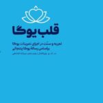 خرید کتاب قلب یوگا (تجربه و سنت در اجرای تمرینات یوگا بر اساس رساله یوگا پتنجالی)