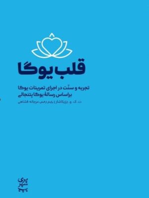 خرید کتاب قلب یوگا (تجربه و سنت در اجرای تمرینات یوگا بر اساس رساله یوگا پتنجالی)