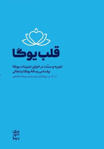 مرز-بوی-سیگار-میدهد خرید کتاب قلب یوگا (تجربه و سنت در اجرای تمرینات یوگا بر اساس رساله یوگا پتنجالی)