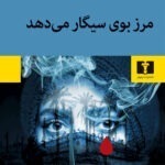 خرید کتاب مرز بوی سیگار می دهد اثر آرش رضایی نشر نیلوفر