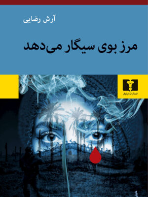 خرید کتاب مرز بوی سیگار می دهد اثر آرش رضایی نشر نیلوفر
