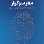 خرید کتاب مغز سوگوار اثر مری فرانسیس اوکانر نشر نوین