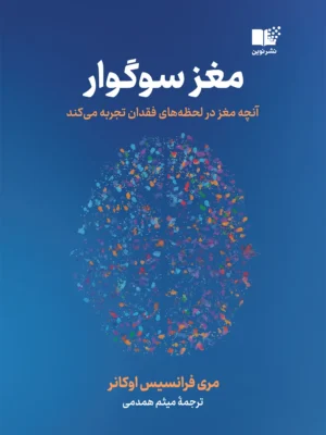 خرید کتاب مغز سوگوار اثر مری فرانسیس اوکانر نشر نوین