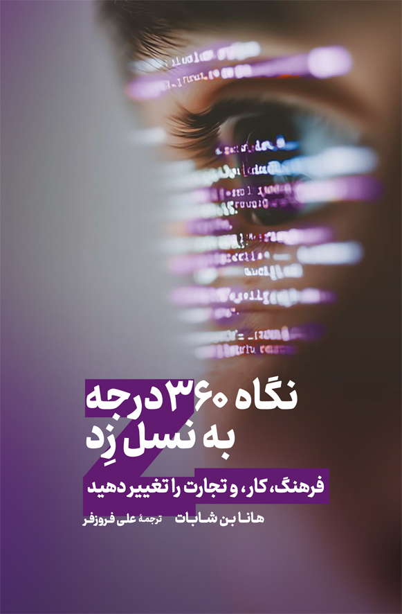 negahe 360 be nasle z.cdr خرید کتاب نگاه 360 درجه به نسل زد Z اثر هانا بن شابات نشر مهکامه