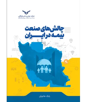 های-صنعت-بیمه-در-ایران-300x350-1 خرید کتاب چالش های صنعت بیمه در ایران اثر بابک حاجیان