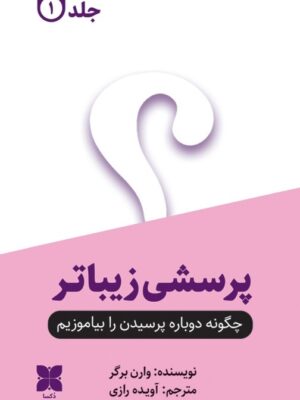 خرید کتاب پرسشی زیباتر دوره 2 جلدی اثر وارن برگر نشر دکسا