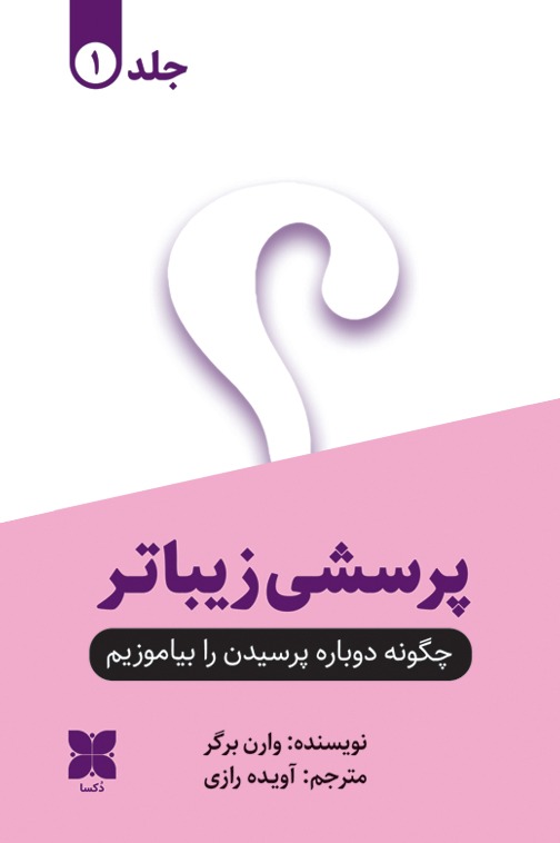 پرسشی-زیباتر-1-روی-جلد- خرید کتاب پرسشی زیباتر دوره 2 جلدی اثر وارن برگر نشر دکسا