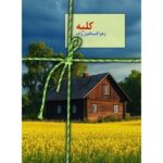 خرید کتاب کلبه اثر زهرا اسماعیل زاده نشر سخن