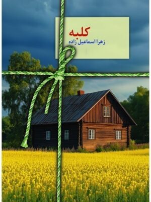 خرید کتاب کلبه اثر زهرا اسماعیل زاده نشر سخن