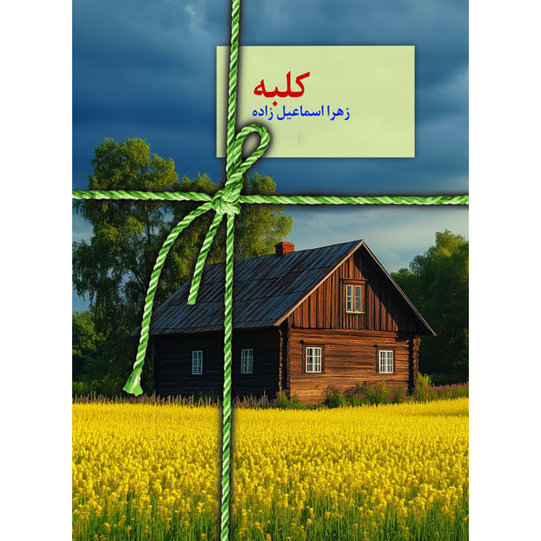 کلبه خرید کتاب کلبه اثر زهرا اسماعیل زاده نشر سخن