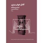 خرید کتاب کلنل خواب ندارد اثر امیلی ین ملفتو نشر نیماژ