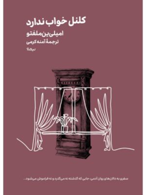 خرید کتاب کلنل خواب ندارد اثر امیلی ین ملفتو نشر نیماژ