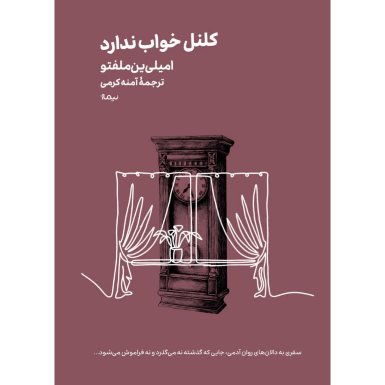 کلنل خرید کتاب کلنل خواب ندارد اثر امیلی ین ملفتو نشر نیماژ