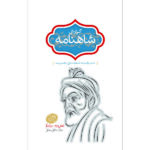 خرید کتاب گزارش شاهنامه جلد سوم جلال خالقی مطلق نشر سخن
