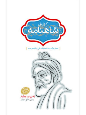 خرید کتاب گزارش شاهنامه جلد سوم جلال خالقی مطلق نشر سخن
