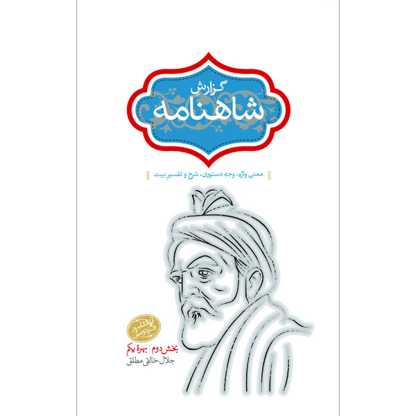 گزارش-شاهنامهجلد-سوم خرید کتاب گزارش شاهنامه جلد سوم جلال خالقی مطلق نشر سخن