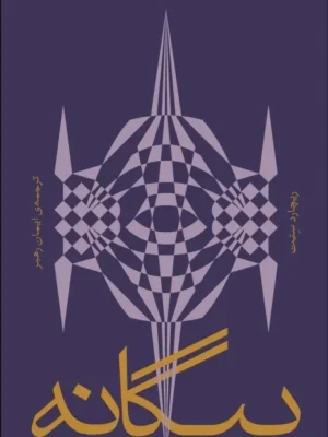 خرید کتاب بیگانه (دو جستار درباره تبعید) اثر اثر ریچارد سنت نشر بان
