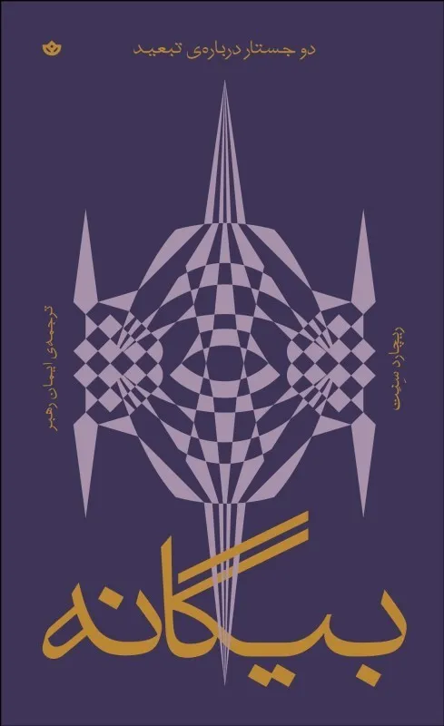0054776 خرید کتاب بیگانه (دو جستار درباره تبعید) اثر اثر ریچارد سنت نشر بان