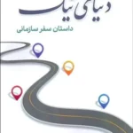 خرید کتاب دنیای نیک ، داستان سفر سازمانی اثر مسعود بینش نشر فوژان