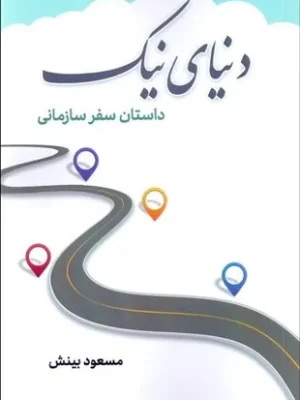 خرید کتاب دنیای نیک ، داستان سفر سازمانی اثر مسعود بینش نشر فوژان