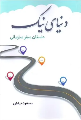 0054845-460 خرید کتاب دنیای نیک ، داستان سفر سازمانی اثر مسعود بینش نشر فوژان