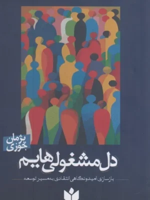 خرید کتاب دل مشغولی هایم اثر پژمان جوزی نشر کتاب شرق