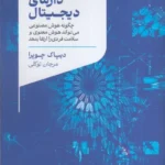 خرید کتاب دارمای دیجیتال اثر دیپاک چوپرا نشر لیوسا