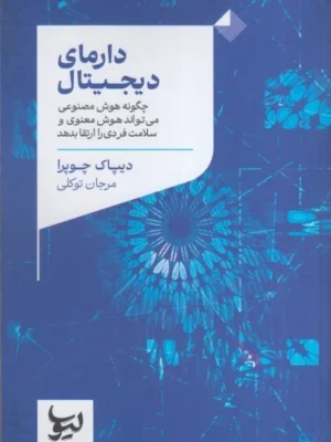 خرید کتاب دارمای دیجیتال اثر دیپاک چوپرا نشر لیوسا