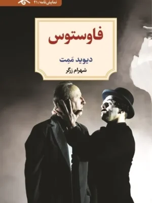 خرید کتاب نمایش نامه فاوستوس اثر دیوید ممت نشر دیدآور