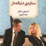 خرید کتاب نمایش نامه ستاره ی دنباله دار اثر استیون دایتز نشر دیدآور