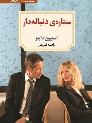 خرید کتاب نمایش نامه ستاره ی دنباله دار اثر استیون دایتز نشر دیدآور