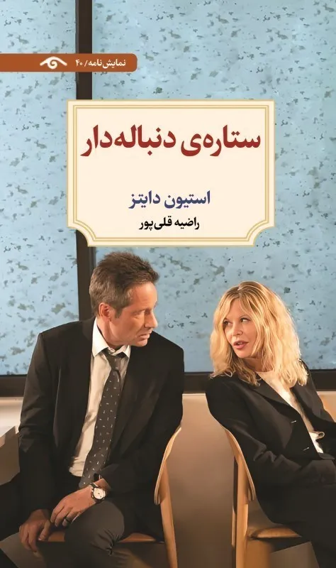 0090763 خرید کتاب نمایش نامه ستاره ی دنباله دار اثر استیون دایتز نشر دیدآور