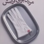 خرید کتاب مردن برای آرامش اثر لیندا هوارد نشر شادان