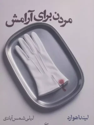 خرید کتاب مردن برای آرامش اثر لیندا هوارد نشر شادان