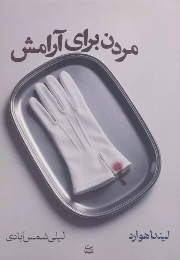 00RWFFfGfHtayMN0ny2EqZOeYqJNyOct خرید کتاب مردن برای آرامش اثر لیندا هوارد نشر شادان