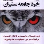 خرید کتاب خرد جامعه ستیزان اثر کوین داتون نشر تالیف